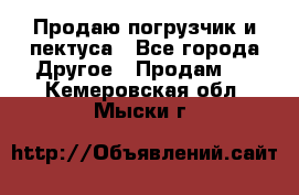 Продаю погрузчик и пектуса - Все города Другое » Продам   . Кемеровская обл.,Мыски г.